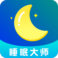 睡眠大师 