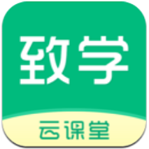 致学云课堂 