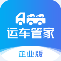 运车管家企业版 