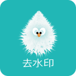 水印去除精灵 