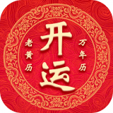 开运万年历 