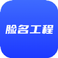 脸名工程 