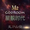 主神空间M2 