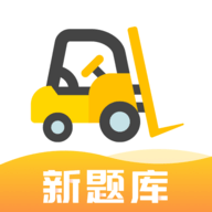 叉车司机考试宝典 