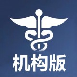 汇医机构版 