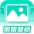 图图壁纸 