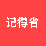 记得省 