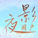 夜影雕翎骑手端 