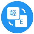 轻译 