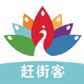赶街客 