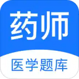 药师医学题库 