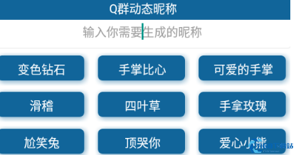 Q群动态昵称最新版