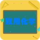 致用化学 