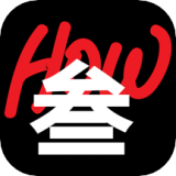 How叁 