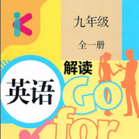 九年级英语解读 