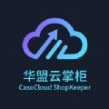 华盟云掌柜 