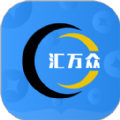 汇万众 