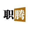 职腾 