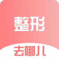 整形去哪儿 