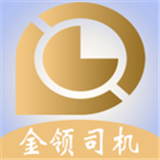 金领司机 