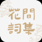 花间词集 