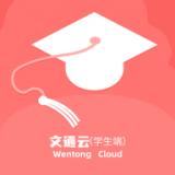文通云学生端 