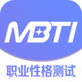 MBTI职业性格测试 