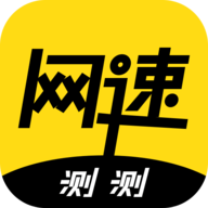 极限测网速 