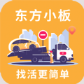 东方小板司机 