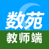 数苑校园教师端 
