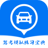 驾考模拟练习 