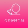 今天护肤了吗 
