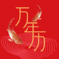 双锦万年历 