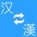 简繁转换大师 