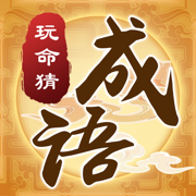 玩命猜成语 