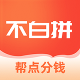 不白拼 