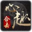 心趣合击 
