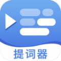 提词提字器 