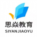 思焱教育 