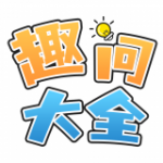 趣问大全 