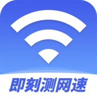 即刻实时测网速 