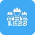队伍多多 