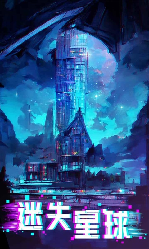 迷失星球动力服