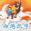 西游识字 