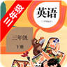 小学英语三年级下册 