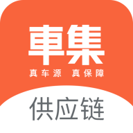 车集供应链 