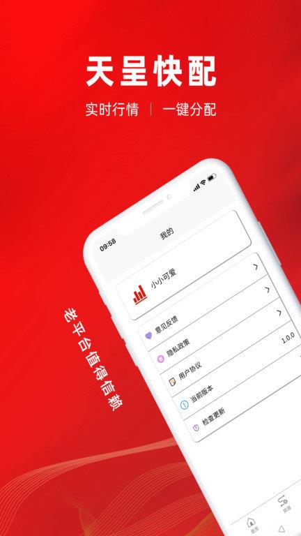 天呈快配