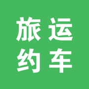旅运约车 