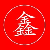 中鑫易配 