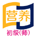 营养初级营养师 